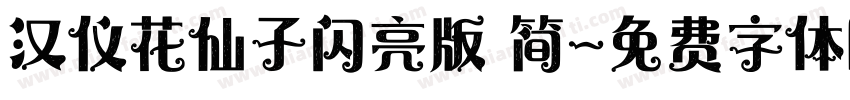 汉仪花仙子闪亮版 简字体转换